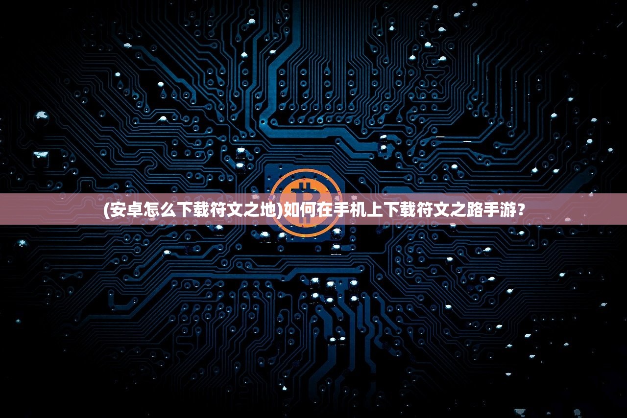 (仙境传说ro:爱如初见 礼包码)仙境传说RO，爱如初见PK的魅力与挑战