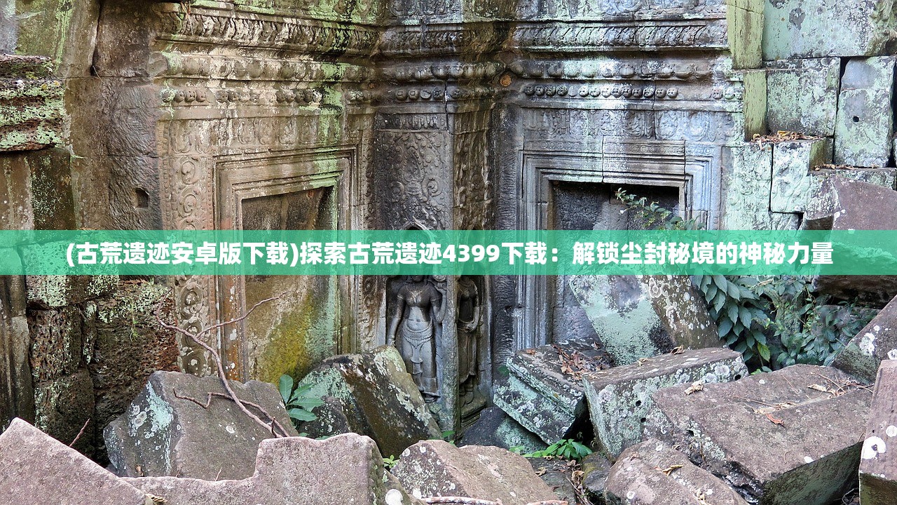 (上古传说刀剑封魔录攻略大全图文)上古传说刀剑封魔录全面攻略大全及常见问题解答