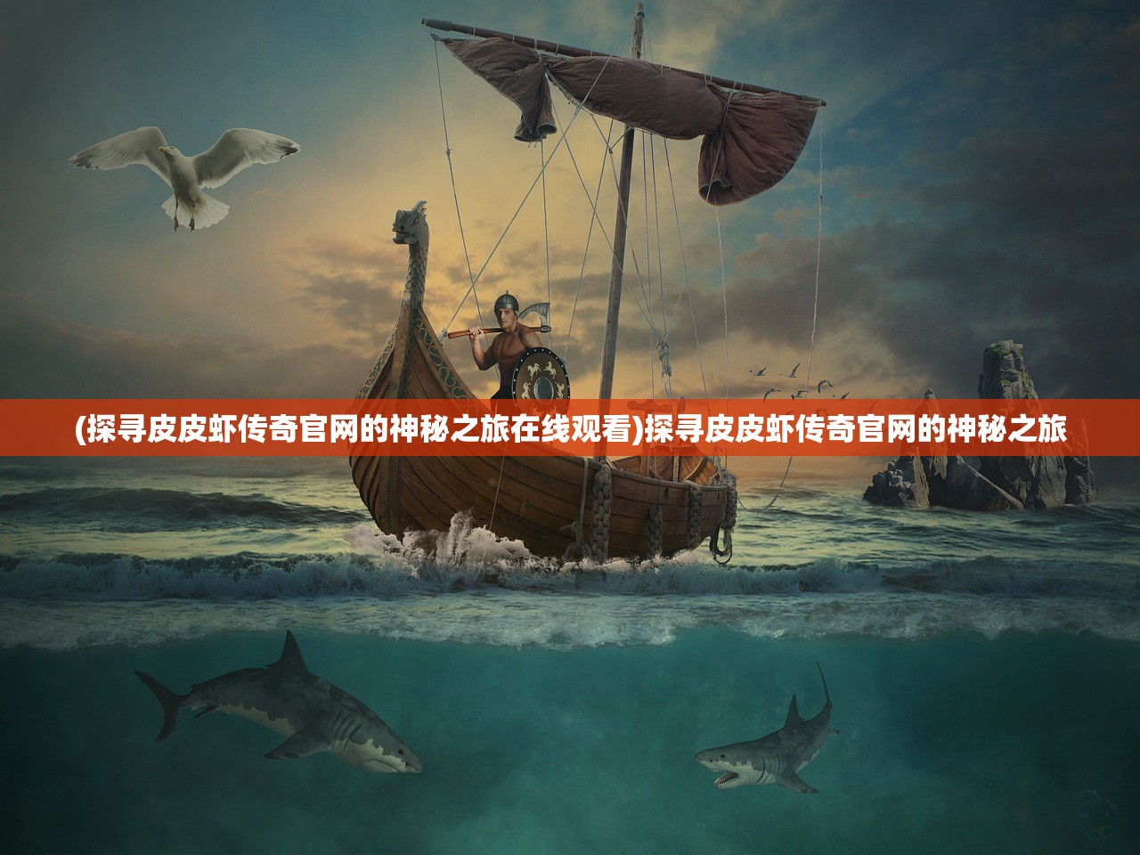 (小仓鼠打深海巨人僵尸视频)小仓鼠逆袭深海巨人僵尸的挑战之旅