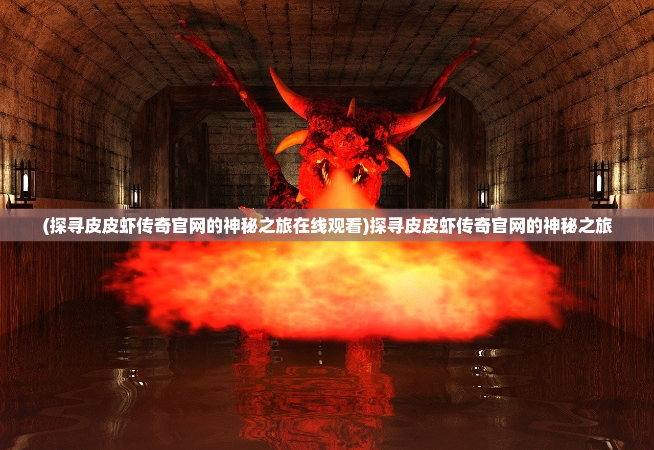 (荒古奇谭官网)荒古奇谭剧情介绍详细及常见问题解答