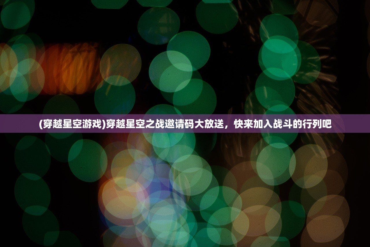 (《白夜破晓》官宣阵容图片)白夜破晓官宣阵容，星光熠熠，期待破晓之作