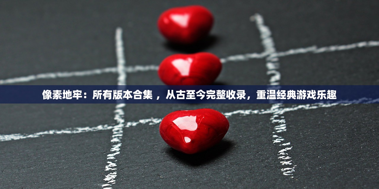 (天剑诀前传单机完美攻略)天剑诀前传，揭秘古代剑术传奇的序幕