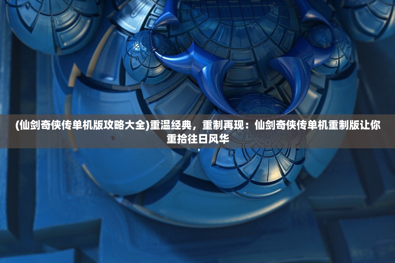 (武之影魅礼包激活码)武之影魅，王者之战的荣耀与传奇