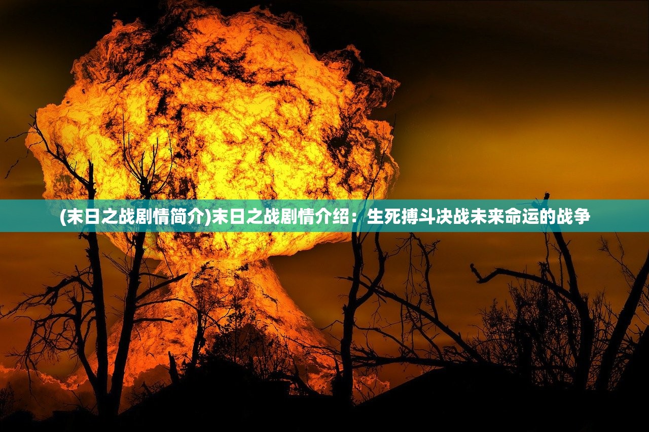 (幸存者传说内置修改器下载)幸存者传说内置修改器的深度解析与探讨