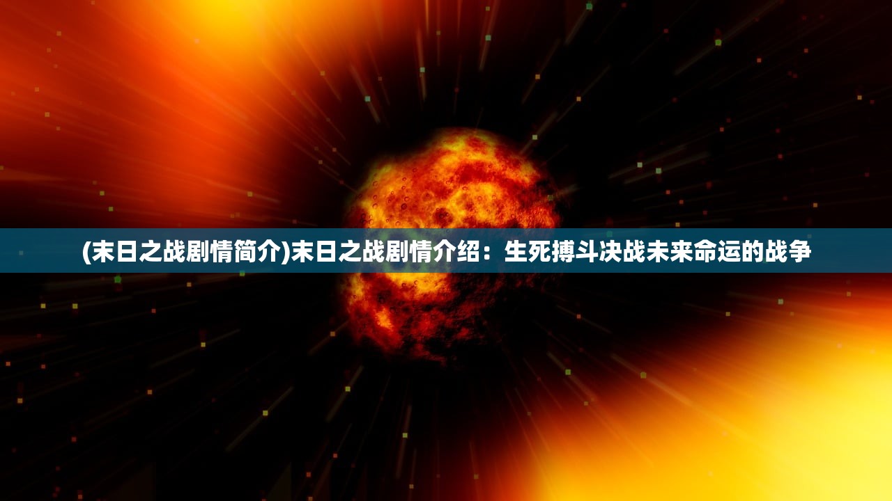 (登顶封神漫画完整版免费观看)登顶封神漫画完整版，深度解析与探讨