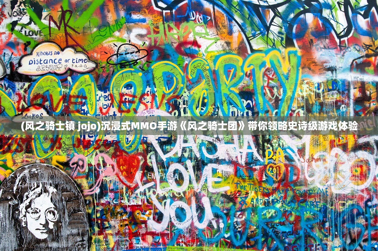 (和亲之路(重生))和亲之路，跨越文化与心灵的深度对话