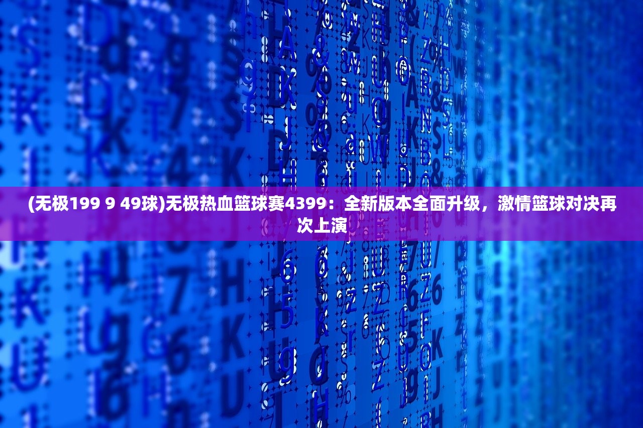 (奶油大乱斗什么时候上线 国外还是国内?)奶油大乱斗上线日期揭秘，期待已久的多人混战即将开启！