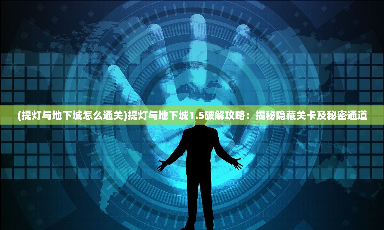 (香肠派对摸金模式怎么玩新手教程)香肠派对摸金模式攻略，玩转摸金之旅