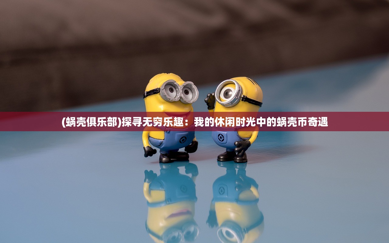 (无畏契约手游什么时候上线?)关于无畏契约手游上线时间的深度分析与预测，探寻未来的游戏发布窗口