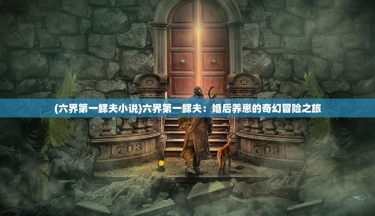 (新剑与魔法官方网站下载)新剑与魔法官方网站，探索奇幻世界的门户
