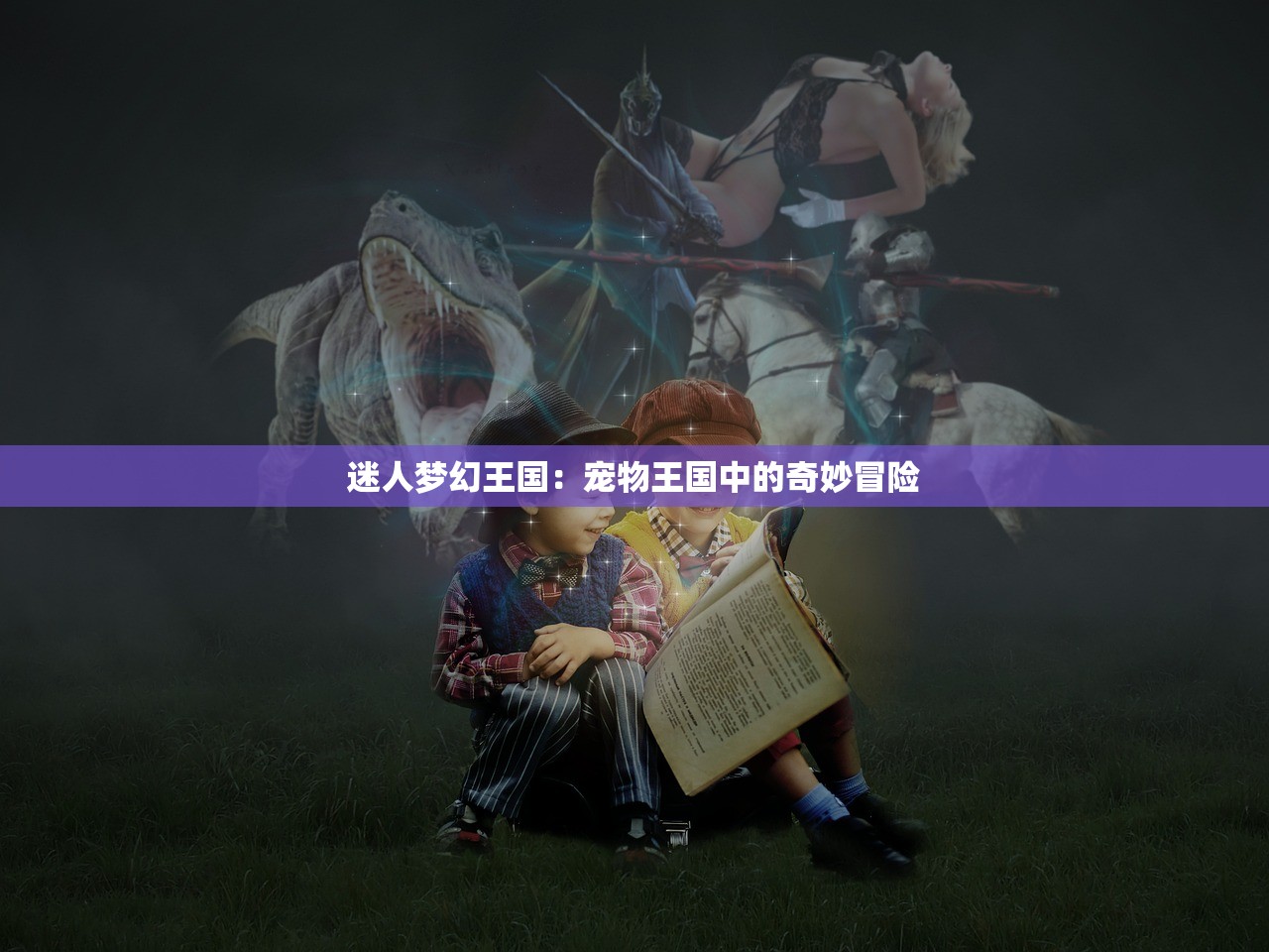 (古剑奇谭木语人完美阵容)古剑奇谭木语人最强阵容搭配策略及常见问答解析