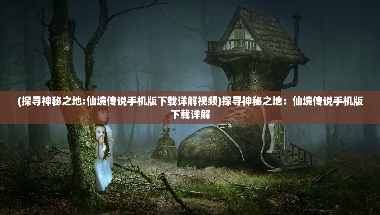 (傲剑情缘最新版本厦门欢游互娱文化传播有限公司)傲剑情缘最新版本，全新体验与独特魅力