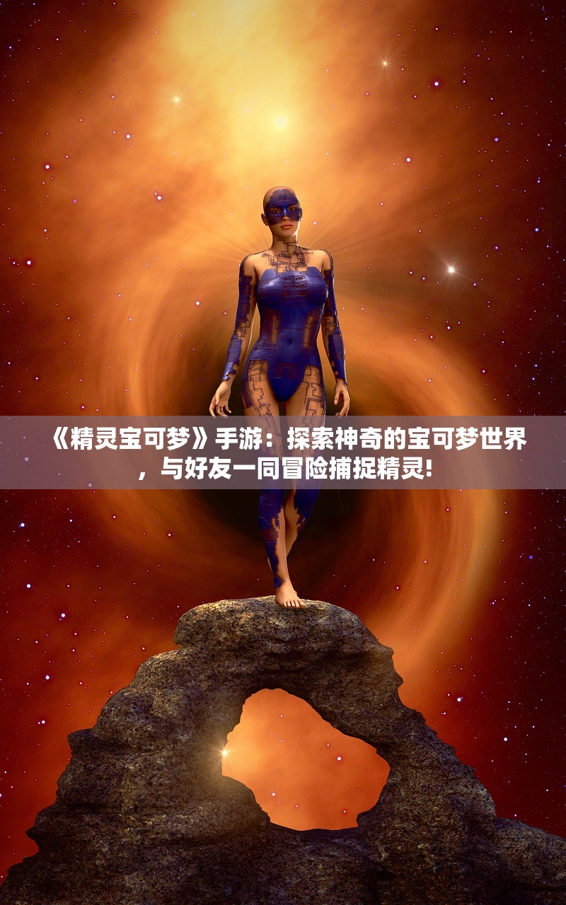 (狩猎吧原始人破解版无限内购)狩猎吧原始人远古基英，探寻远古狩猎文化的神秘面纱
