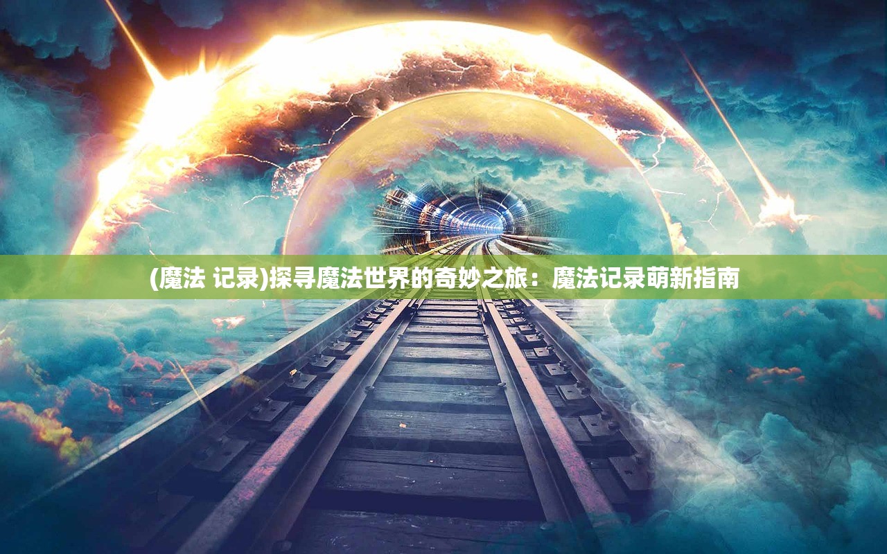 代号鸢港服，游戏概述与常见问题解答