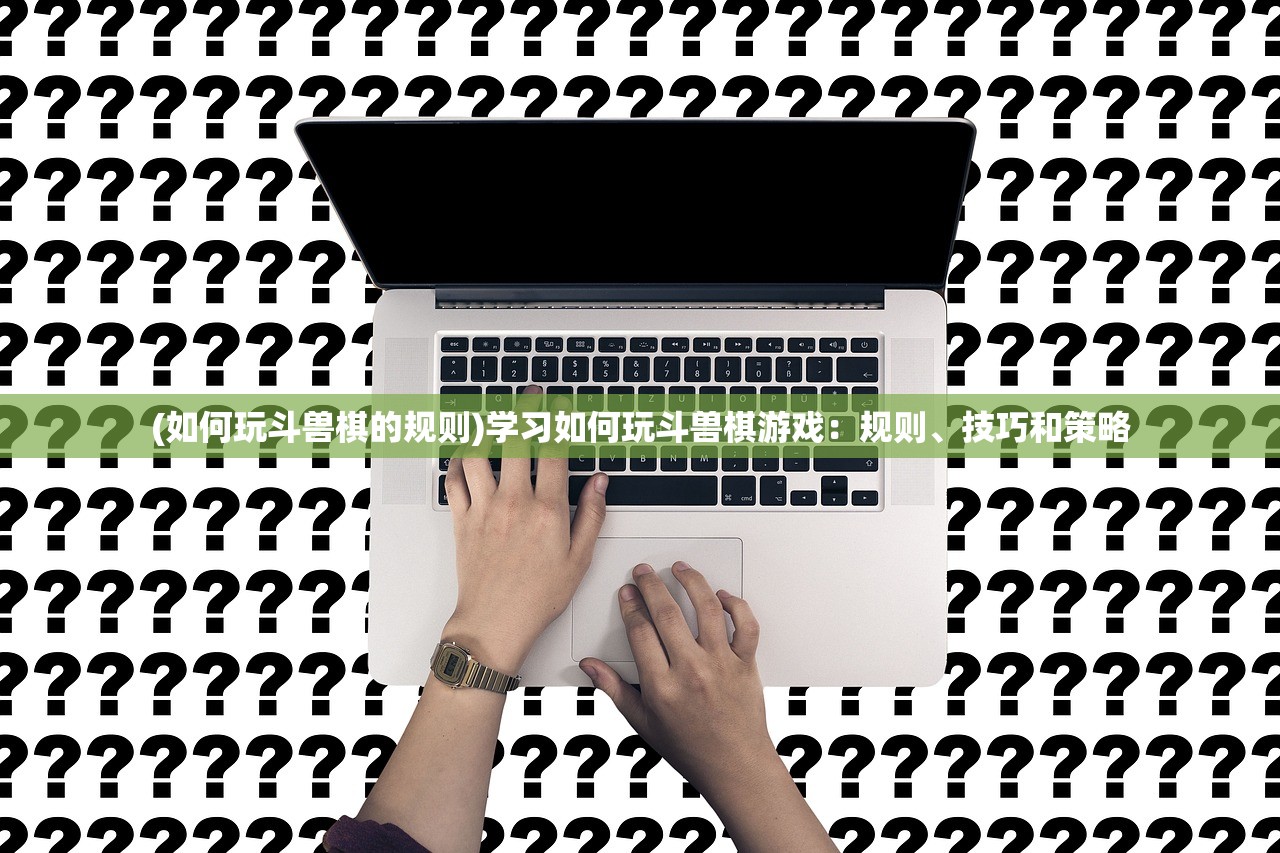 (上古神魔攻略)上古神魔手游攻略，玩转游戏世界的秘诀