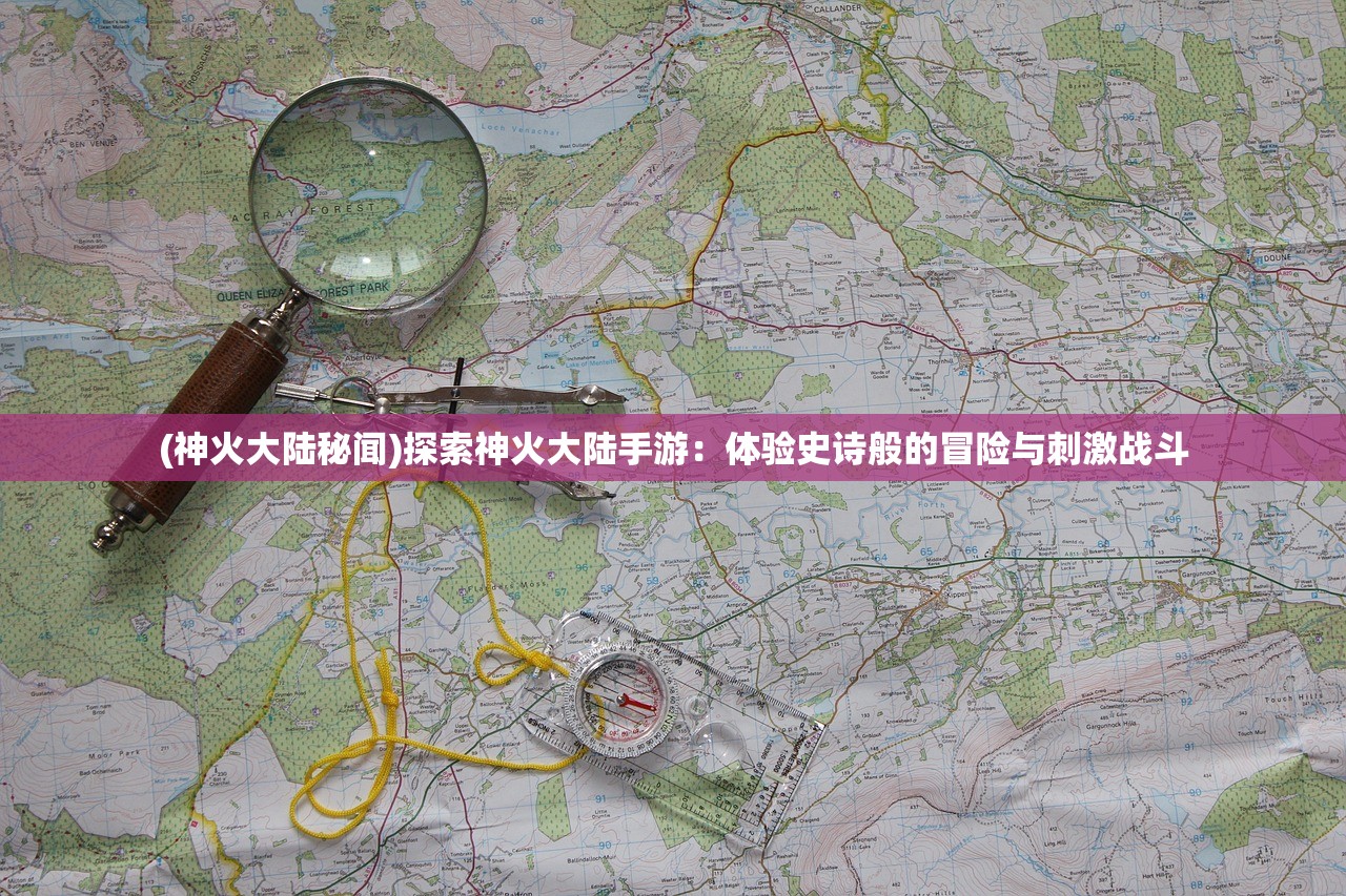 (傲视神魔传最新激活码是多少)傲视神魔传最新激活码，获取攻略与游戏解析
