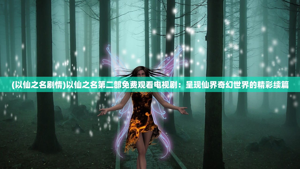 (记忆之境牵绊攻略图文)记忆之境牵绊攻略，解锁记忆深处的奥秘