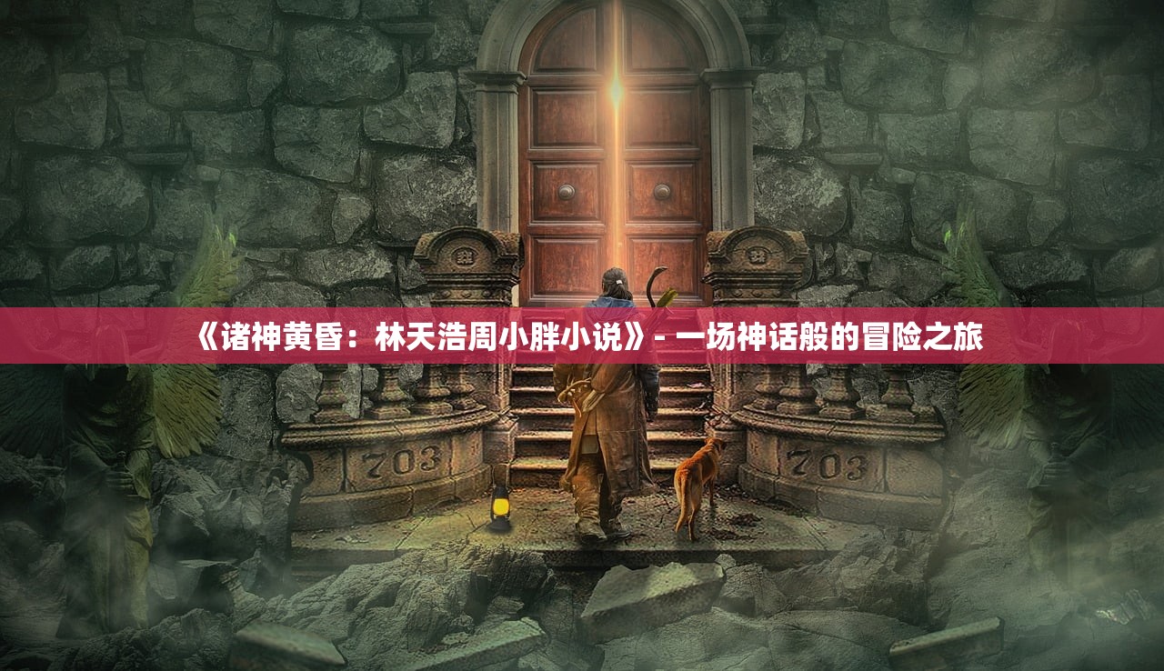 (桃源仙境游戏)桃源仙境端游，探索奇幻世界的无尽魅力