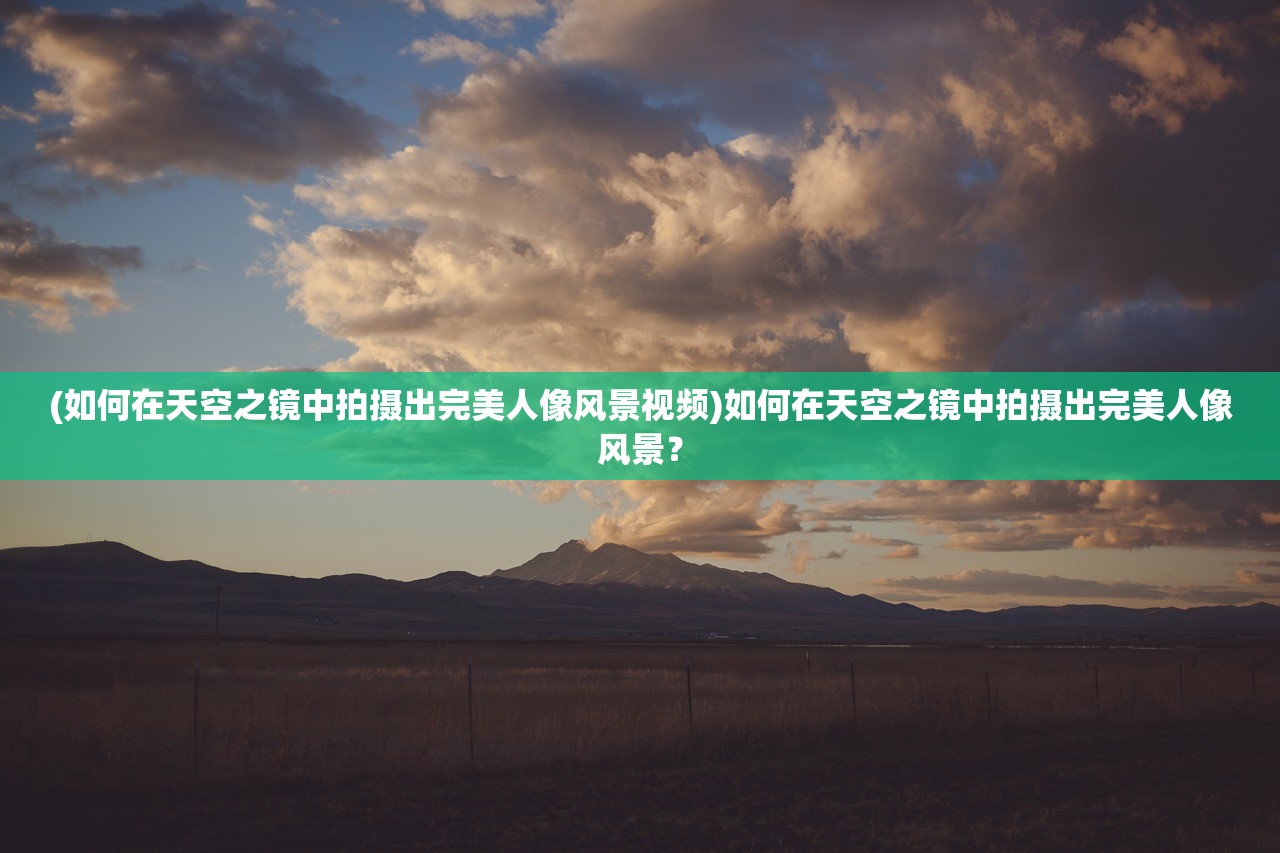 (王者征途手游竖屏版攻略)王者征途手游竖屏版，探索与体验