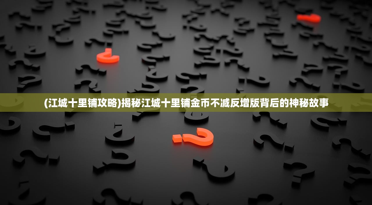 (龙霸九霄阅读)龙霸九霄，探寻神话背后的力量与智慧