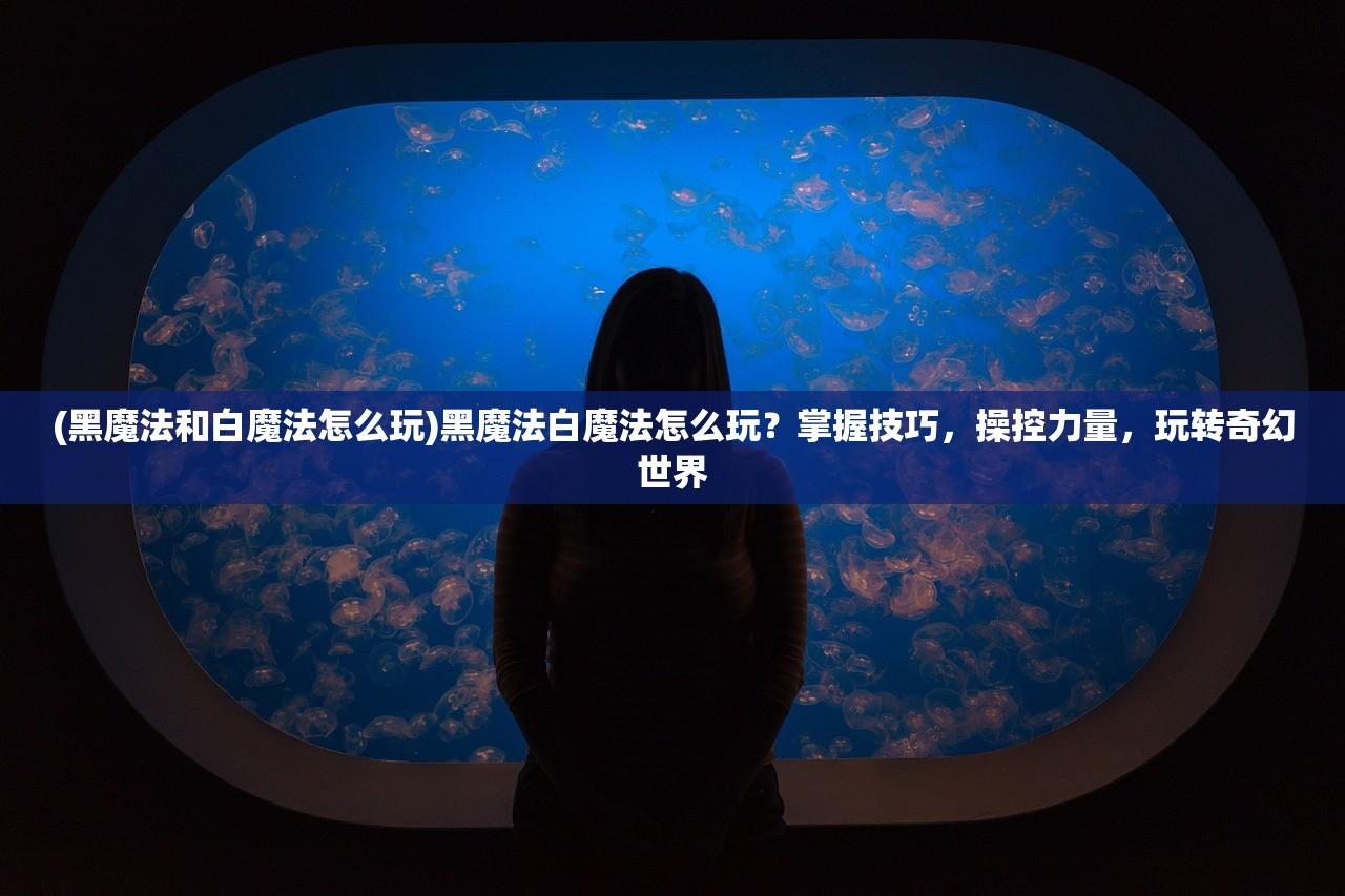 (三国镇国将军)三国镇妖博物馆（测试版），探寻古代神秘传说与文化的交汇点