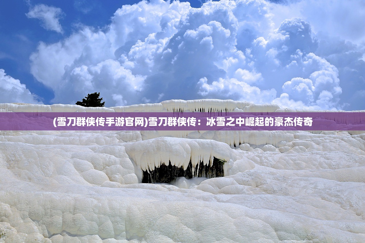 (黑暗荒野阵容搭配攻略)黑暗荒野阵容，策略、优势与实战解析
