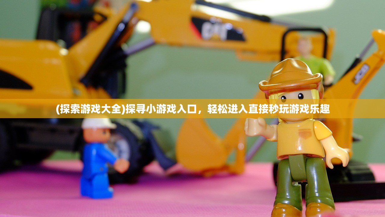 (托卡自由小镇隐藏地点)托卡自由小镇，探索新时代的儿童乐园