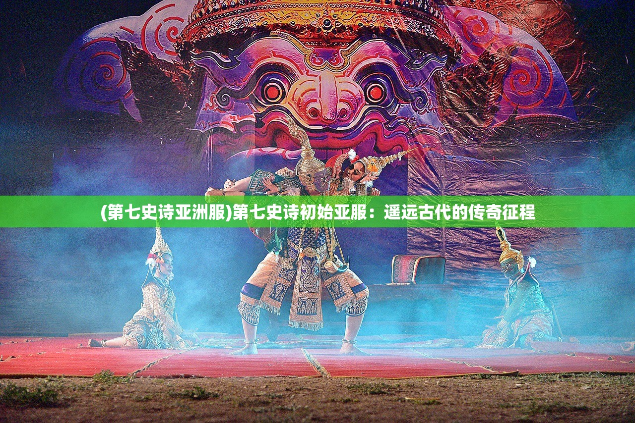 (巴风特装备)巴风特之怒，哪个版本是正版？深度解析与常见问答