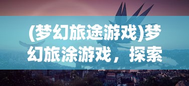 (大话西游仙境)大话仙境法相精修攻略大全及常见问答（FAQ）