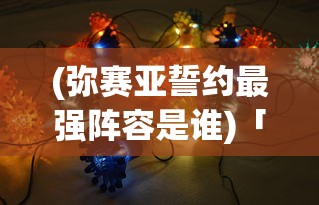 (超变战神传奇哪里有直播的)超变战神传奇，游戏巅峰之作的探究