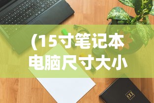 (飞仙问道手游下载)飞仙问道漫画下拉式，探索奇幻世界，领略修道之旅