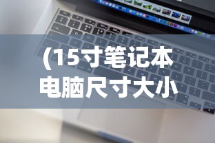 (侠义水浒传手机版攻略)侠义水浒传手机版，深度解析与常见问题解答
