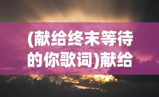 (17资质以内最适合培养的异兽)基于资质评估的推荐，17种顶级异兽介绍及选择指南