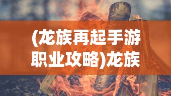 (不朽大陆手游兑换码)不朽大陆手游，探索奇幻世界的无限魅力