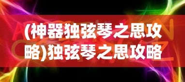 (护肝修仙破解版)修个肝仙内置作弊菜单版，游戏辅助功能的深度解析