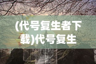 (gris破解版)Gris游戏免费版，探索独特美学与沉浸式体验