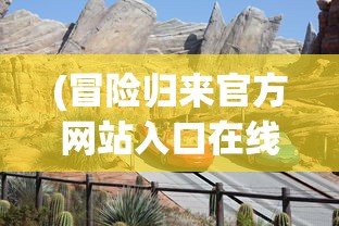 (小浣熊百将传手游好玩吗)小浣熊百将传，这款游戏是否仍值得一玩？