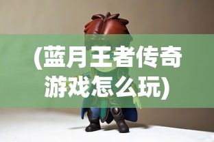 (热血传奇全民祖玛在哪)热血传奇全民祖玛，新时代的冒险篇章