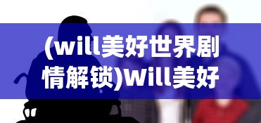 (刀白凤开始慢慢迎合段誉)我在天龙，替段正淳照顾红颜