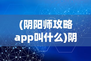 (御天剑道2D手机版下载)御天剑道2D，探索独特的剑道世界