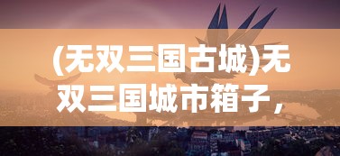 (文明大冒险马里奥大乱斗)文明大冒险马里奥，一场跨越时空的冒险之旅