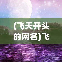 (旧版本孤岛先锋可以玩吗手游)旧版本孤岛先锋可以玩吗，游戏版本兼容性与运行分析