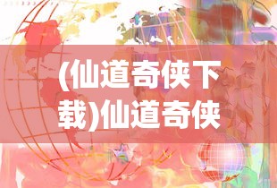 (神契幻奇谭漫画免费阅读)神契幻奇谭漫画，深度解析与探索