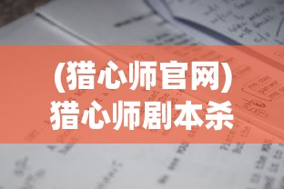 (奇兵小队攻略大全)奇兵小队攻略大全及常见问题解答