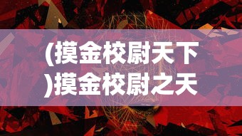 (天逆手游职业推荐排名)天逆手游，探索奇幻世界的无尽魅力