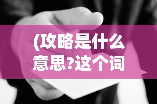 (炫斗三国攻略)炫斗三国志，探寻三国背景下的炫斗魅力