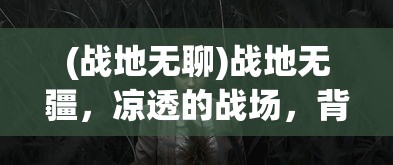 (dead cells国际服下载)Dead Cells国际服，探索与冒险的全球性舞台
