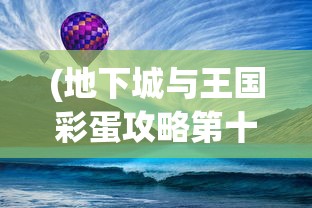 (奇兵小队攻略大全)奇兵小队攻略大全及常见问题解答