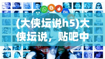 (不思议地下城h5在线玩)不思议地下城H5，深度探索与攻略秘籍