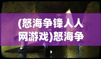 (最终王冠关服了怎么玩)最终王冠ex，游戏之巅的挑战与魅力